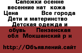Сапожки осенне-весенние нат. кожа  › Цена ­ 1 470 - Все города Дети и материнство » Детская одежда и обувь   . Пензенская обл.,Мокшанский р-н